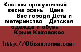 Костюм прогулочный REIMA весна-осень › Цена ­ 2 000 - Все города Дети и материнство » Детская одежда и обувь   . Крым,Каховское